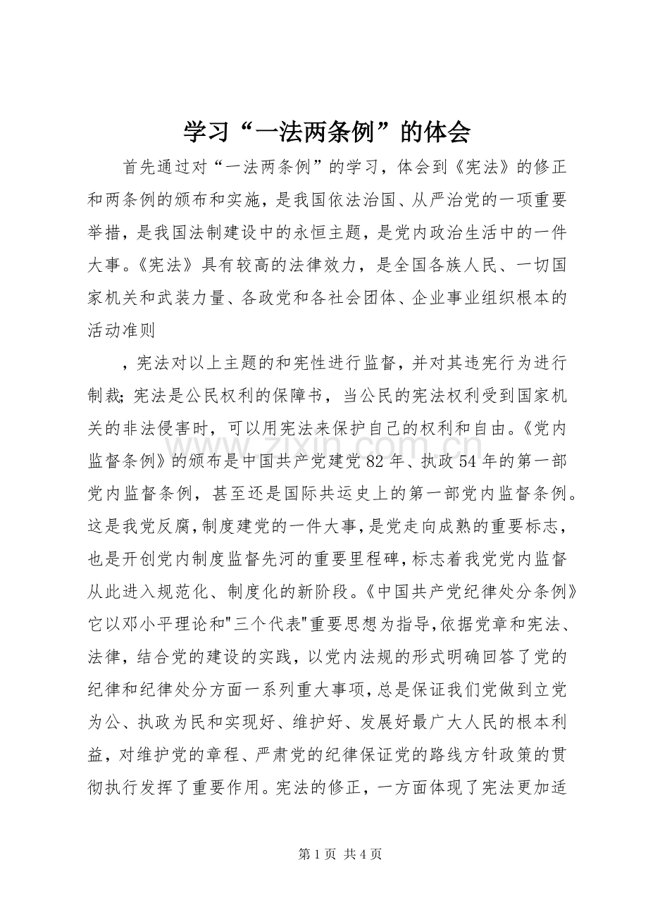 学习“一法两条例”的体会.docx_第1页