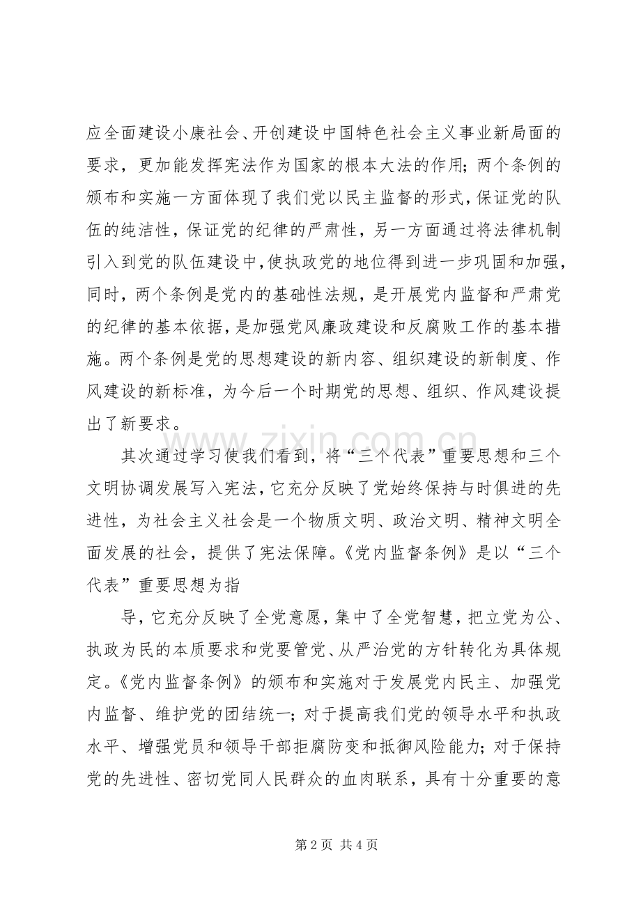 学习“一法两条例”的体会.docx_第2页