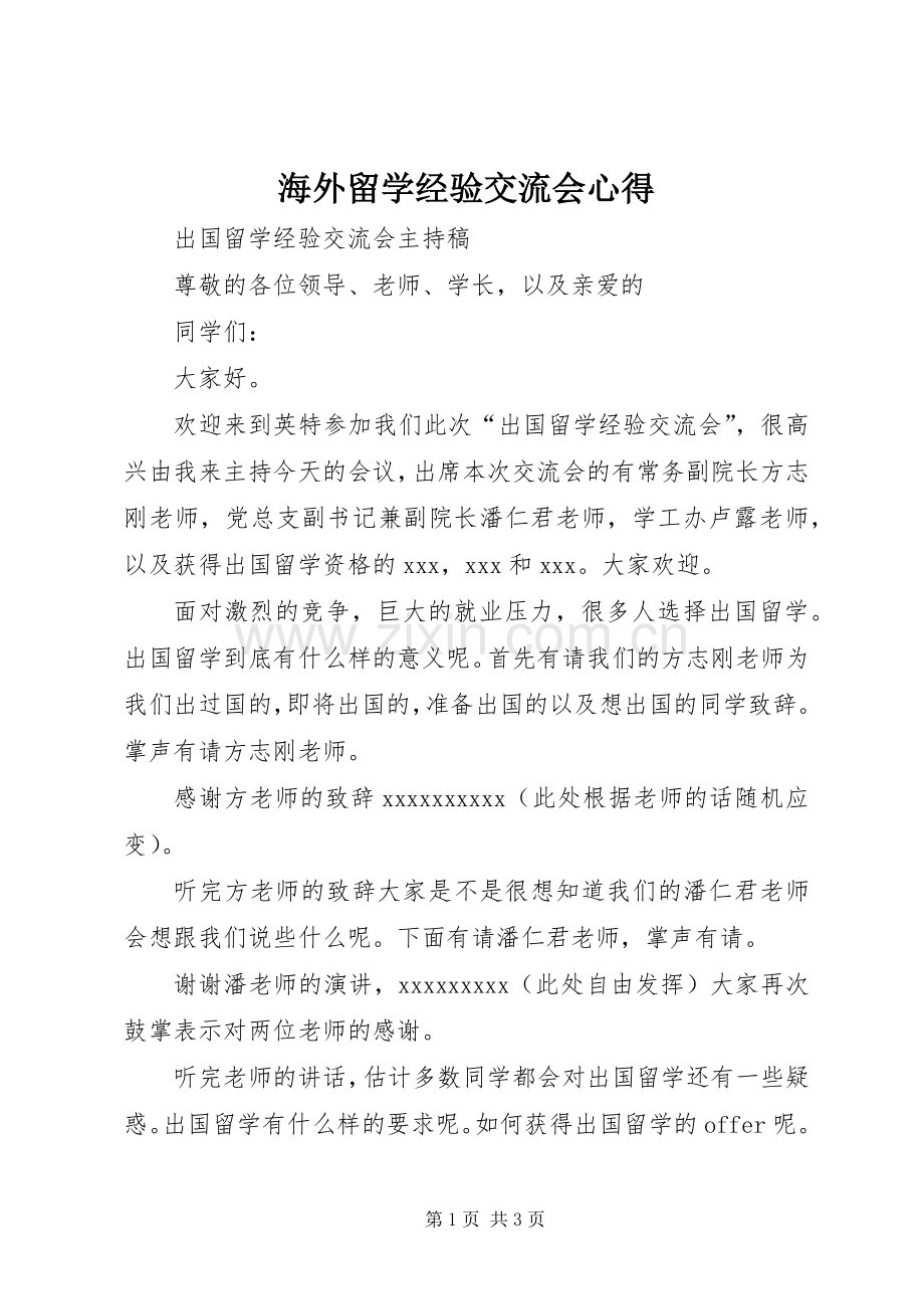海外留学经验交流会心得.docx_第1页