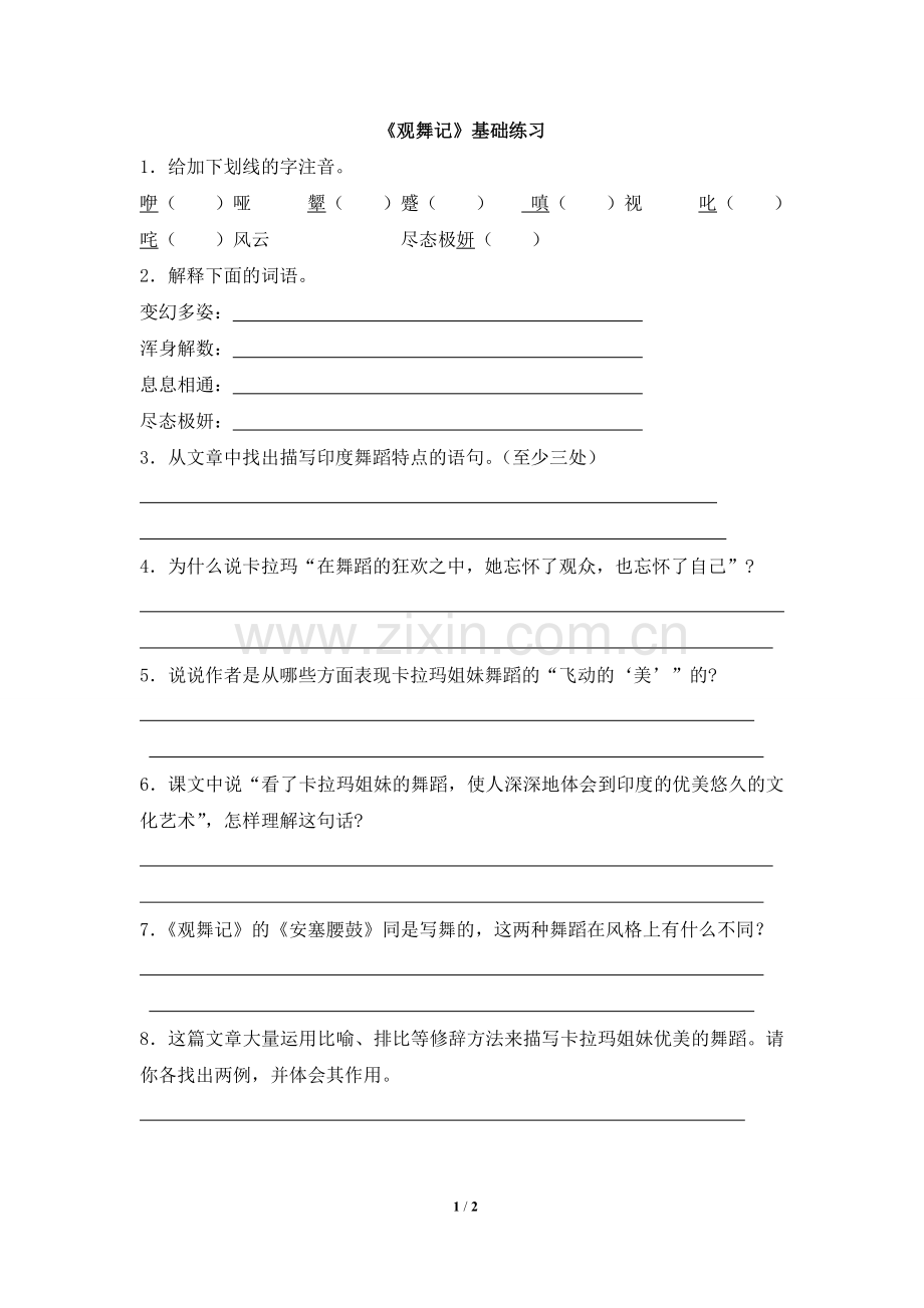 《观舞记》基础练习.doc_第1页
