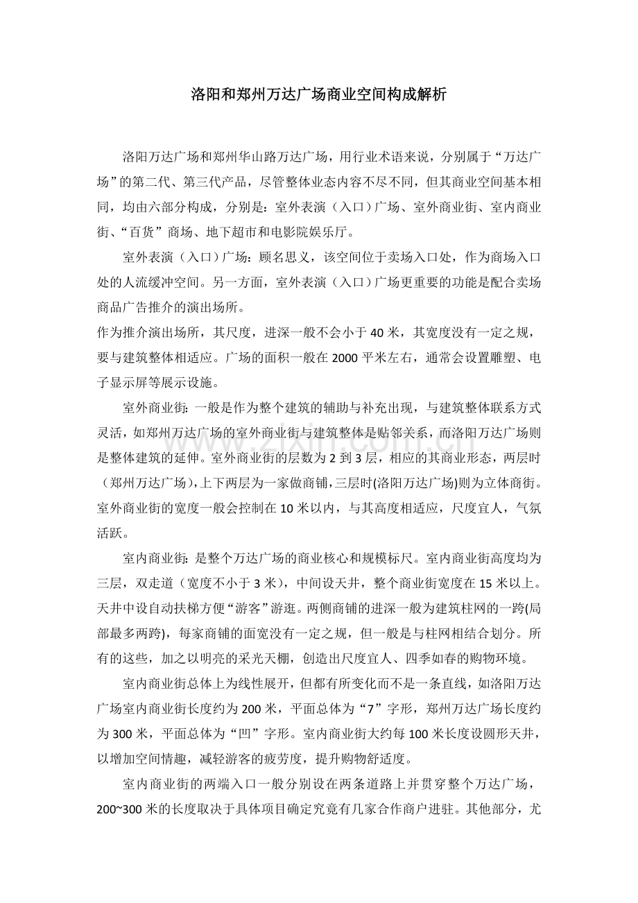 万达广场空间构成解析.doc_第1页