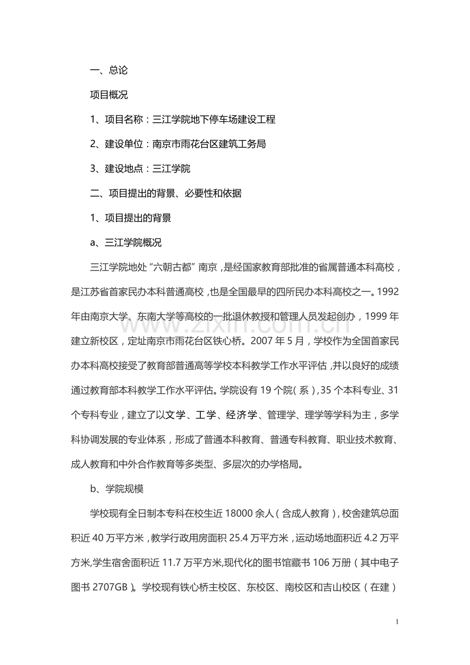 三江学院地下停车场项目建议书.doc_第1页