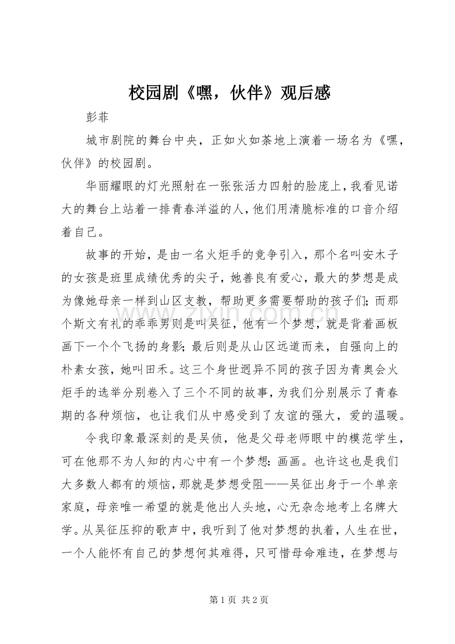 校园剧《嘿伙伴》观后心得.docx_第1页