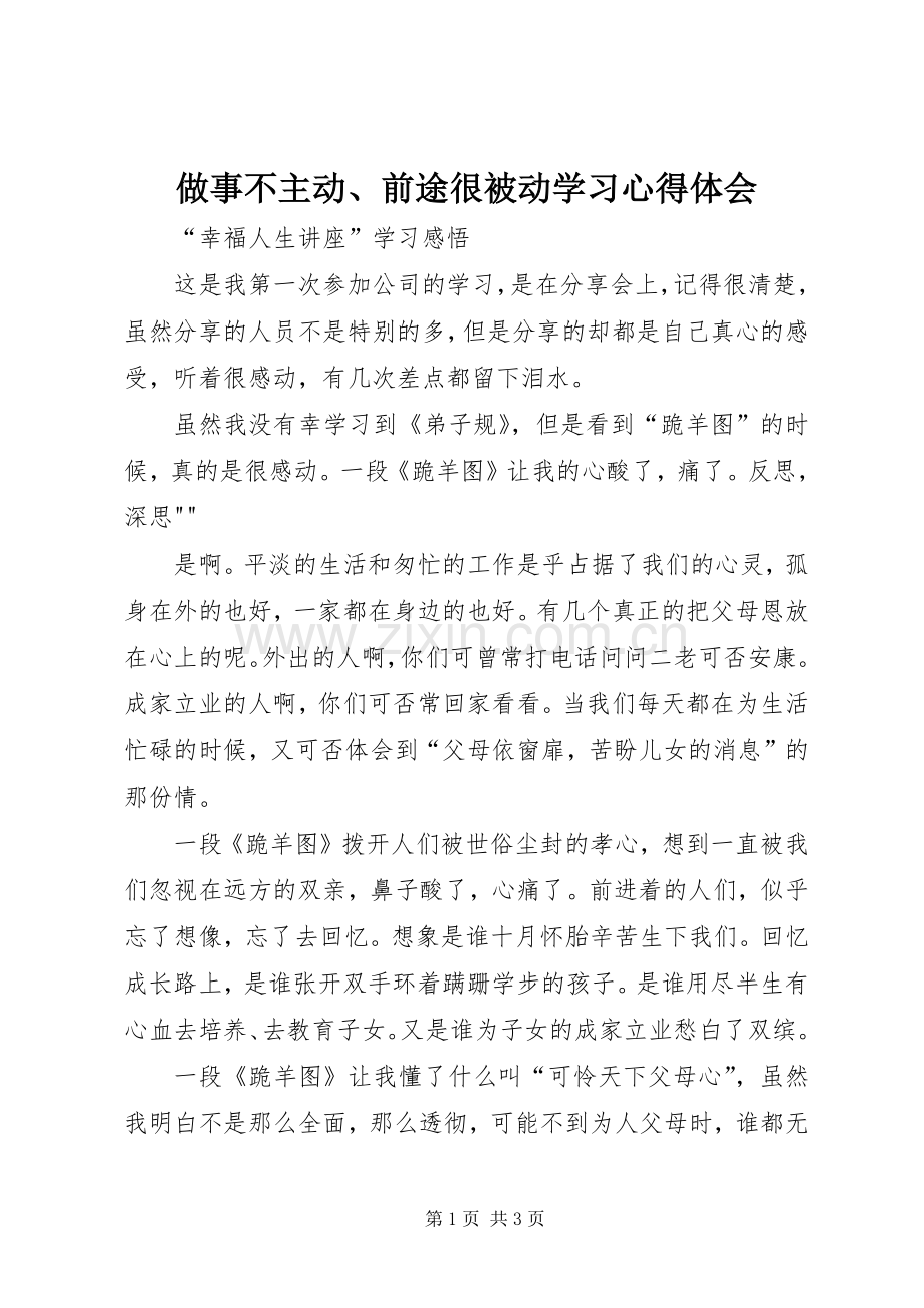 做事不主动、前途很被动学习体会心得.docx_第1页