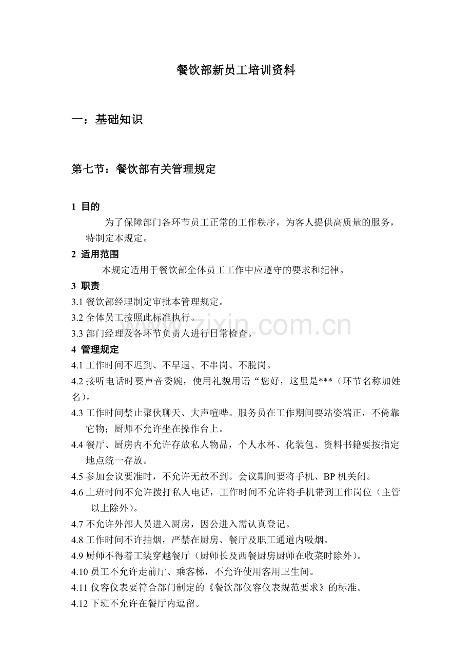 餐饮资料.doc_第1页