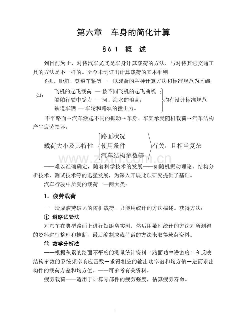 第六章车身的简化计算.doc_第1页