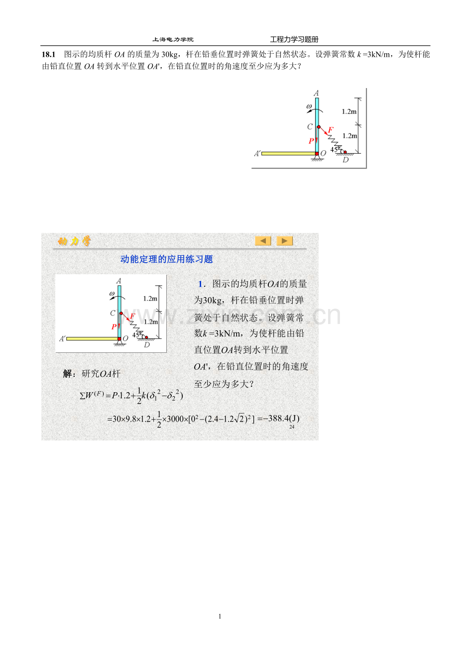 工程力学 第18章动能定理-习题.doc_第1页