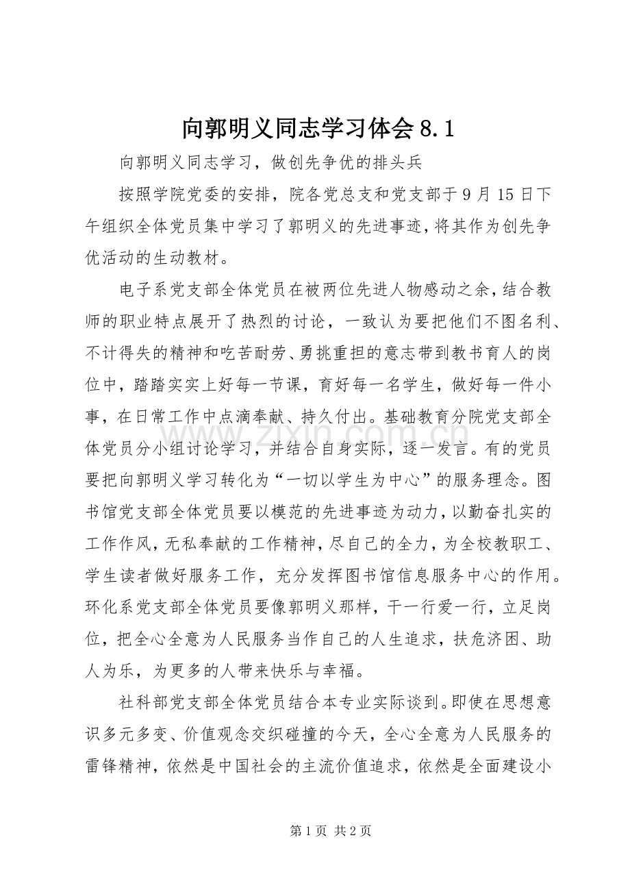 向郭明义同志学习体会8..docx_第1页