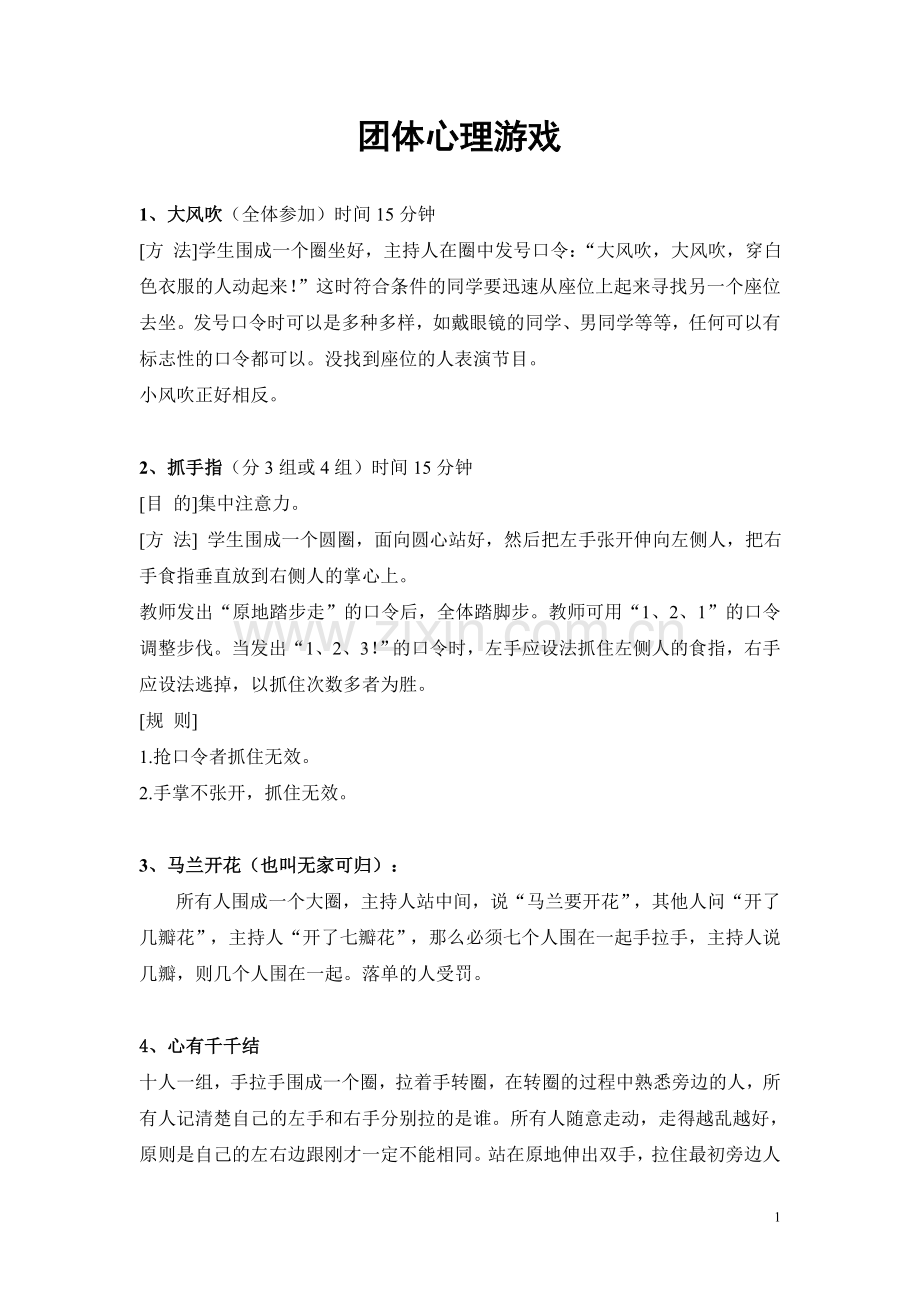常用团体心理游戏.doc_第1页
