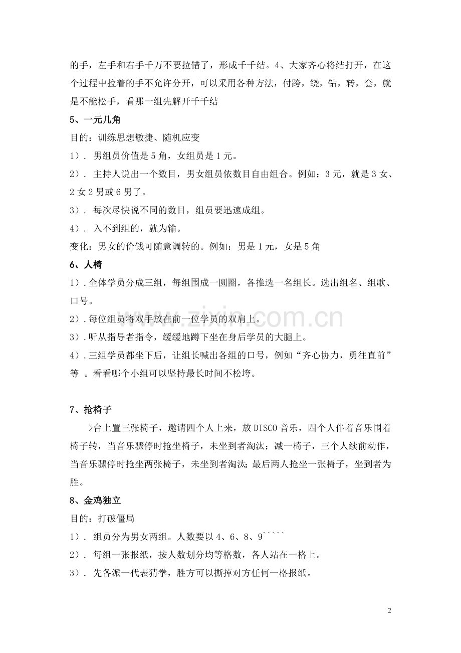 常用团体心理游戏.doc_第2页