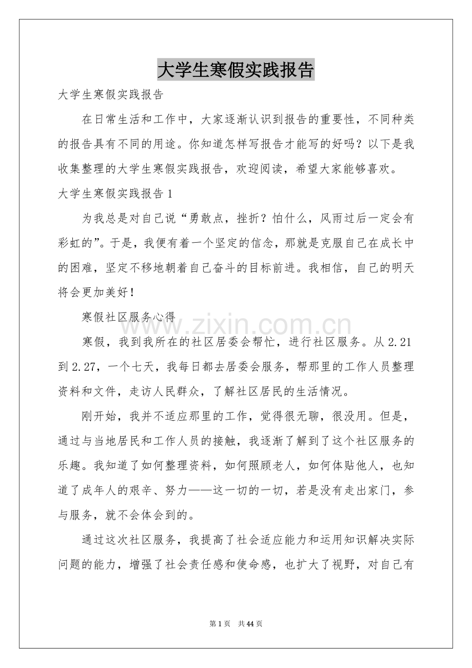 大学生寒假实践报告.docx_第1页