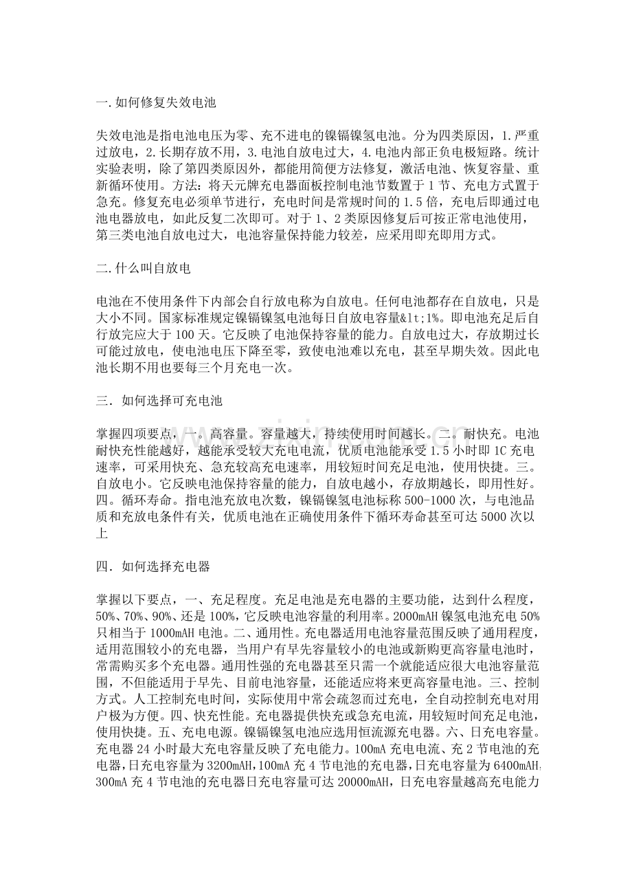 镍氢充电电池过放后如何恢复蓄电能力.doc_第2页
