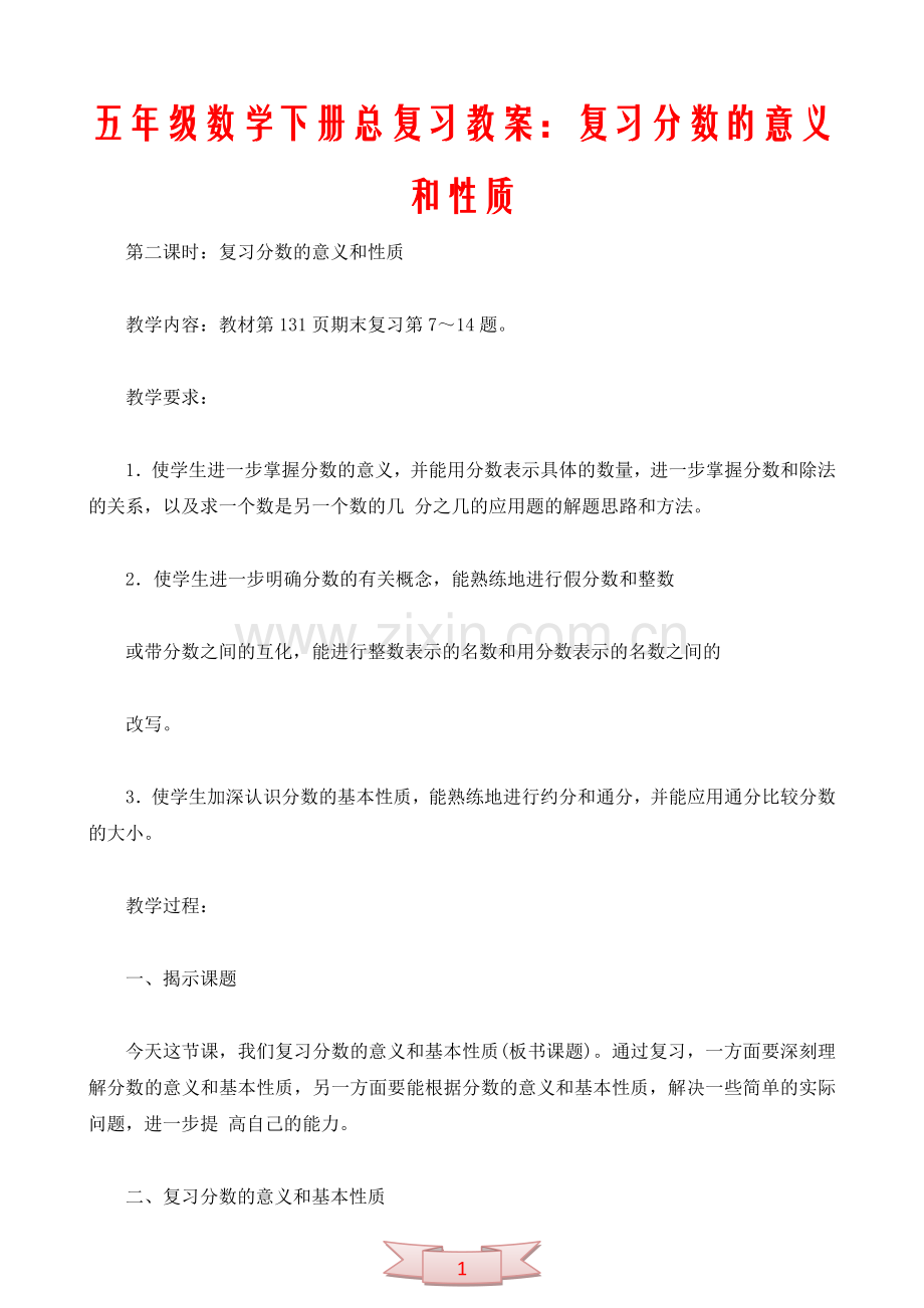 五年级数学下册总复习教案：复习分数的意义和性质.doc_第1页