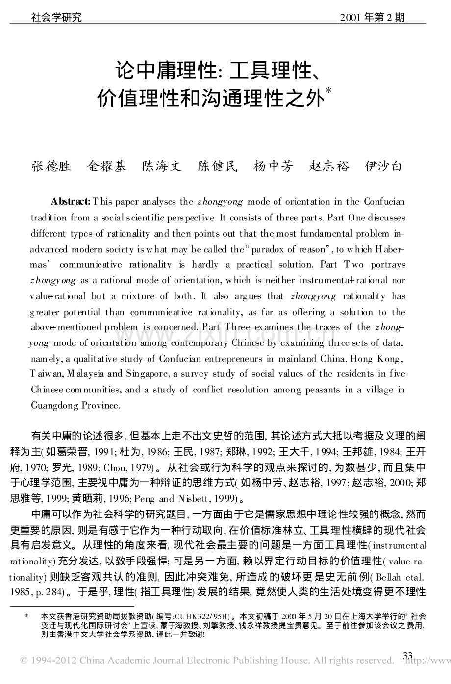 论中庸理性_工具理性_价值理性和沟通理性之外.pdf_第1页