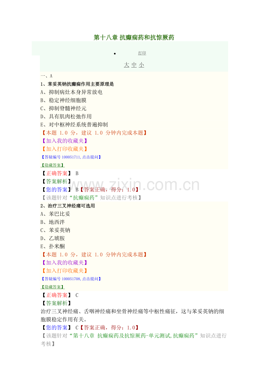 抗癫痫药和抗惊厥药.doc_第1页