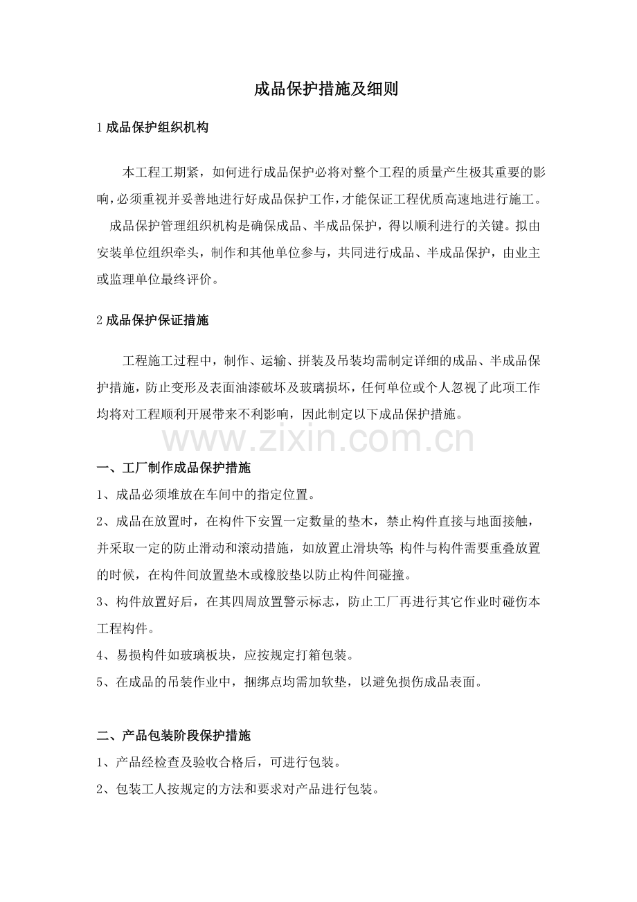 幕墙成品保护措施及细则.doc_第1页