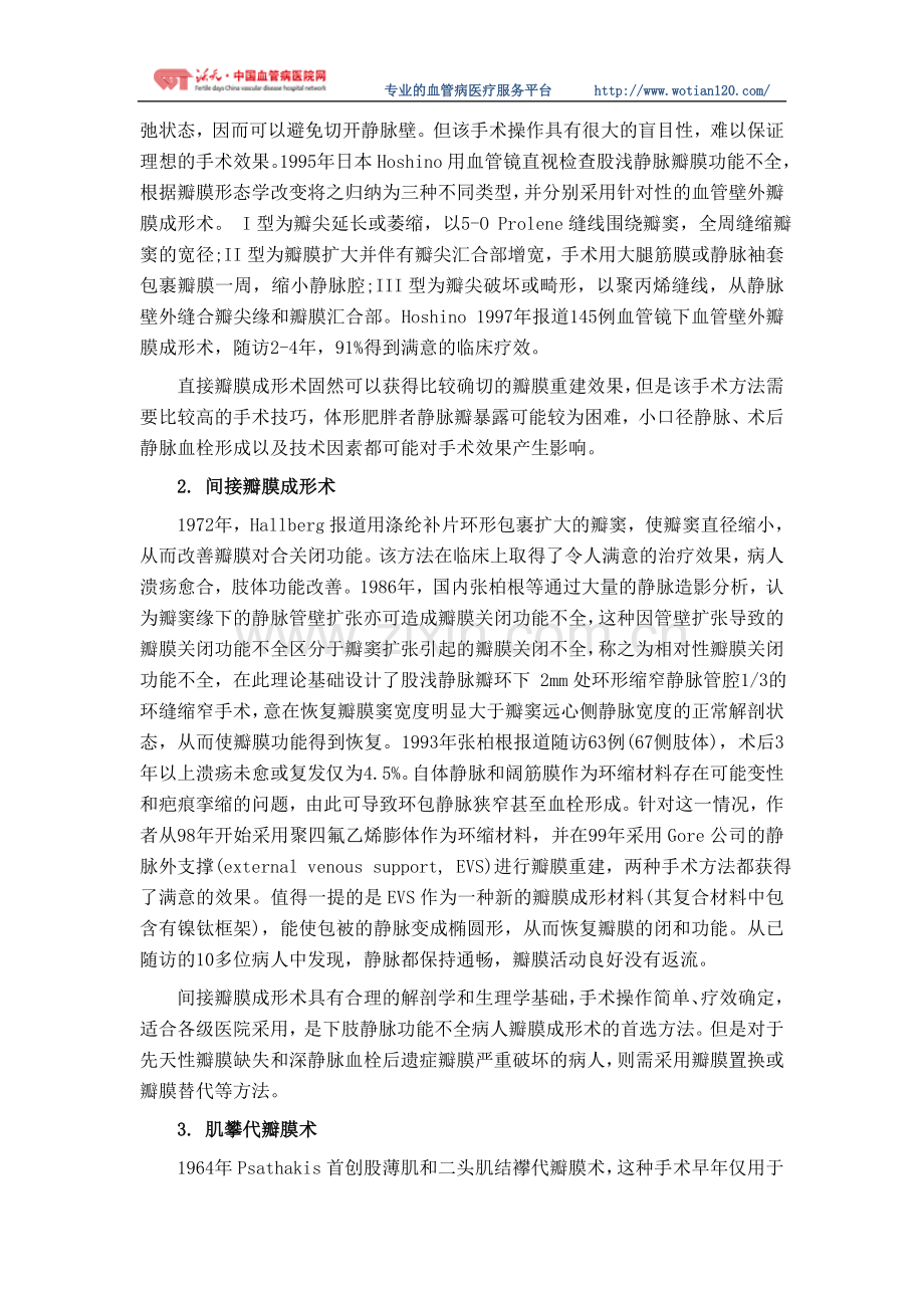 下肢静脉瓣膜功能不全的治疗方式.doc_第2页