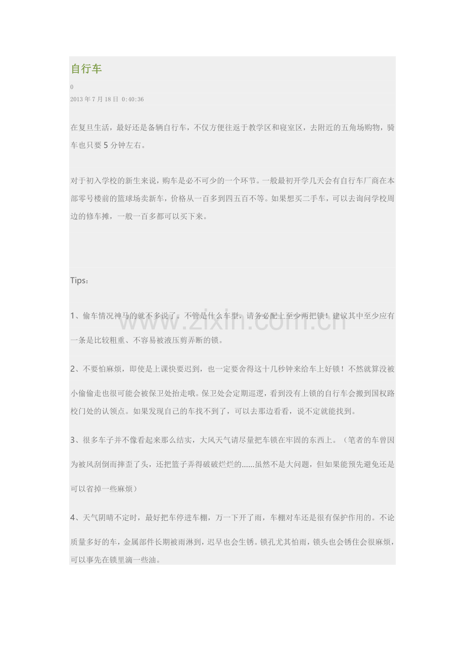 复旦大学自行车、洗衣房等.docx_第1页