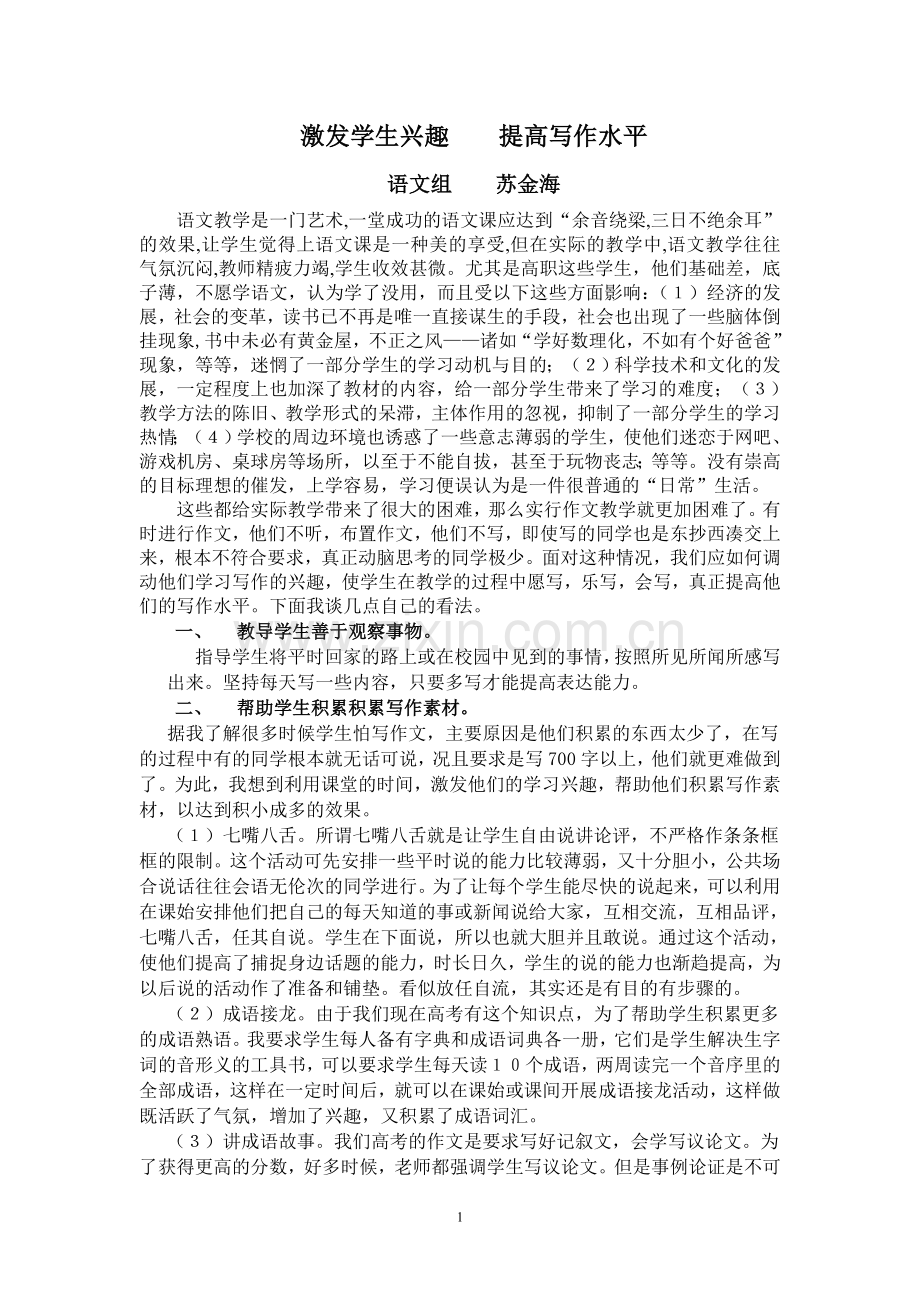 激发学生兴趣____提高写作水平.doc_第1页