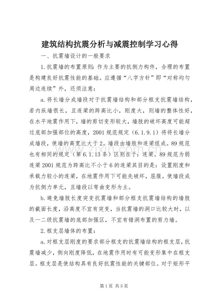建筑结构抗震分析与减震控制学习体会.docx_第1页