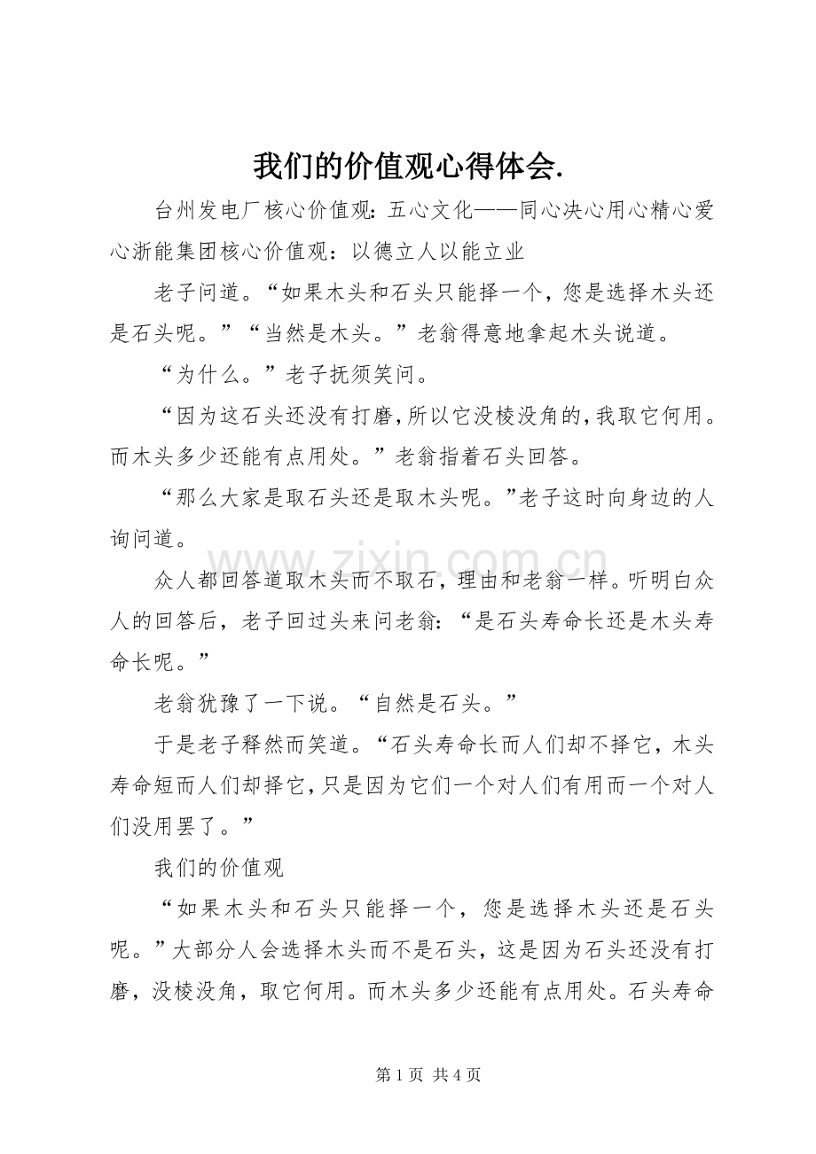 我们的价值观体会心得..docx_第1页