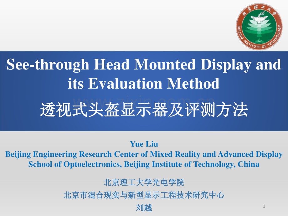 透视式头盔显示器及评测方法.pdf_第1页