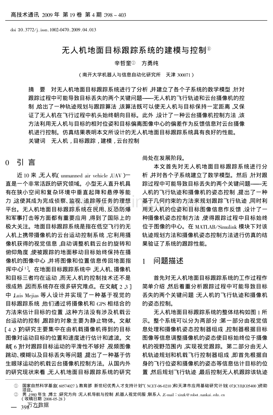 无人机地面目标跟踪系统的建模与控制.pdf_第1页