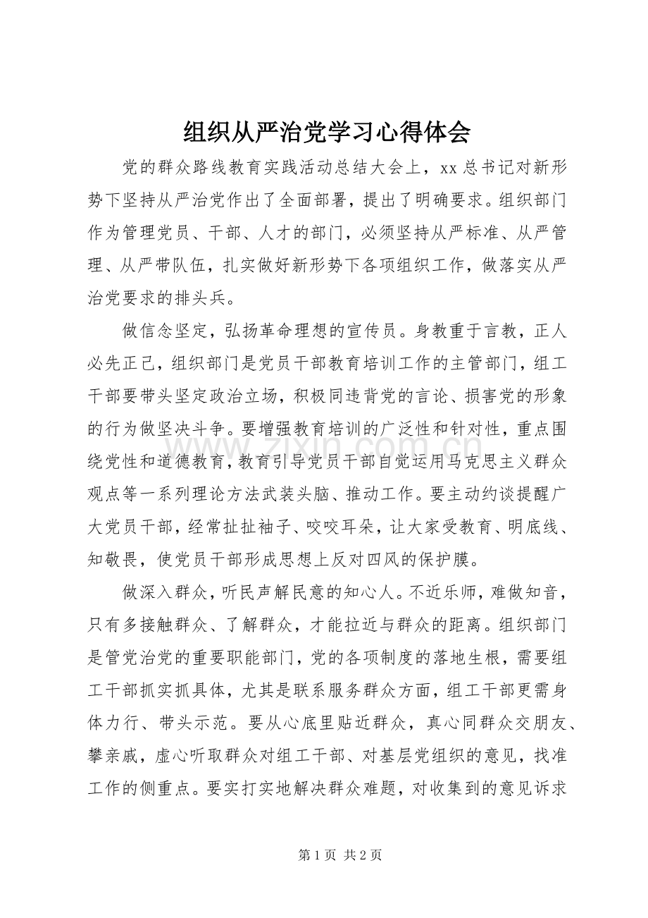 组织从严治党学习体会心得.docx_第1页