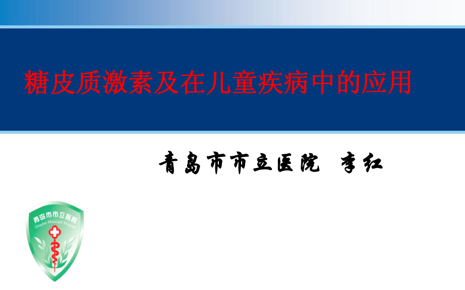 糖皮质激素及在儿童疾病中的应用.pdf_第1页