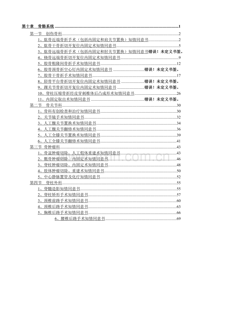 骨科手术同意书.doc_第1页