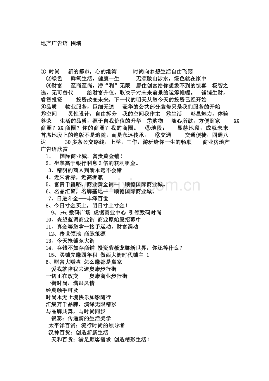 地产广告语 围墙.doc_第1页