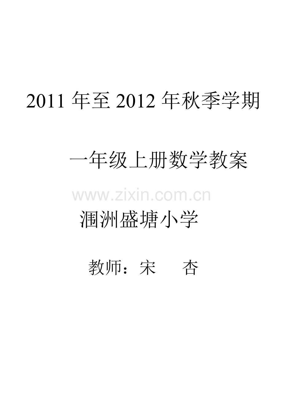 人教版一年级数学上册教案.doc_第1页