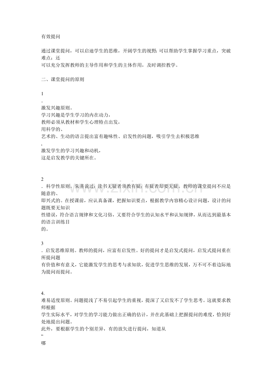 有效提问的策略.doc_第1页