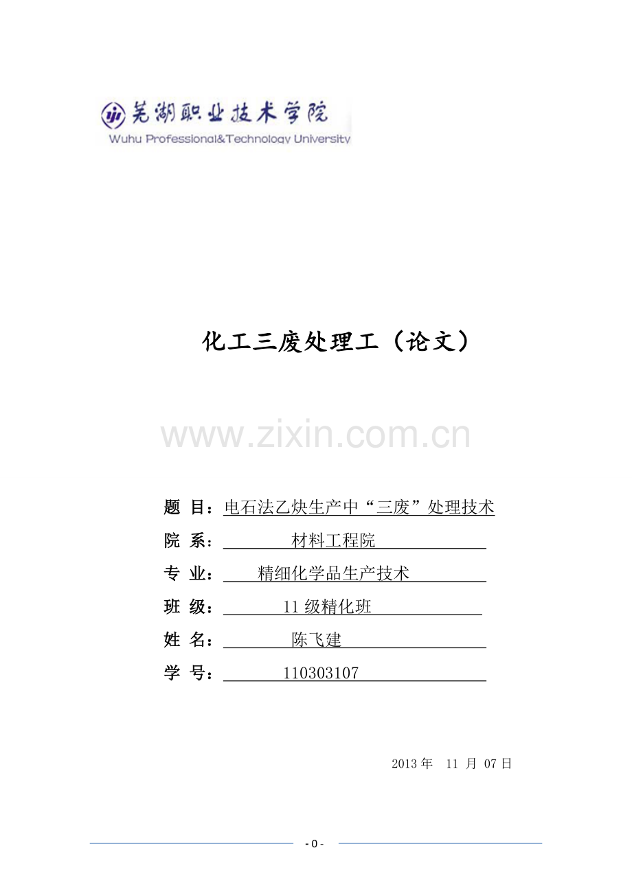 电石法乙炔生产中“三废”处理技术.doc_第1页