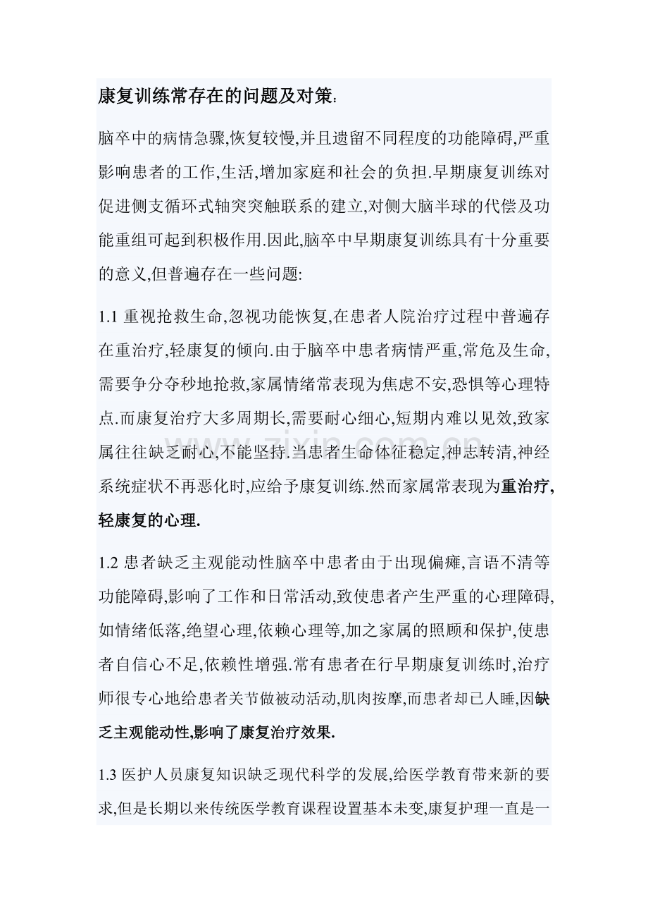 康复训练常存在的问题及对策.doc_第1页