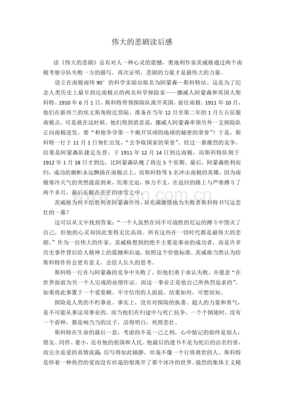 (部编)初中语文人教七年级下册伟大的悲剧读后感.doc_第1页