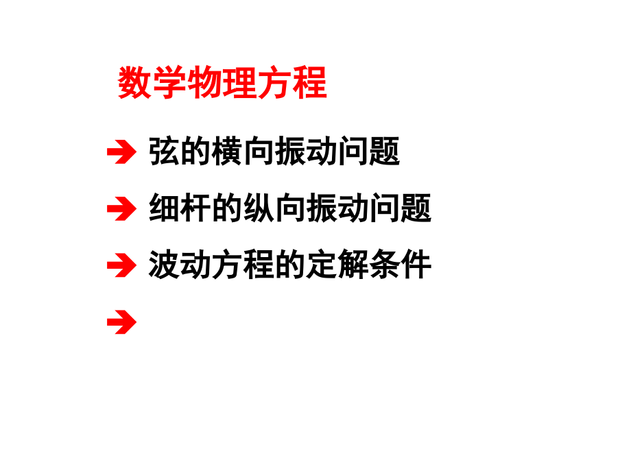 数理方程—横向纵向振动问题、波动方程.ppt_第1页