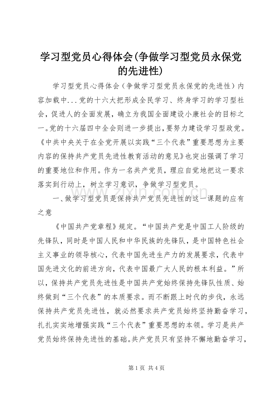 学习型党员体会心得(争做学习型党员永保党的先进性).docx_第1页