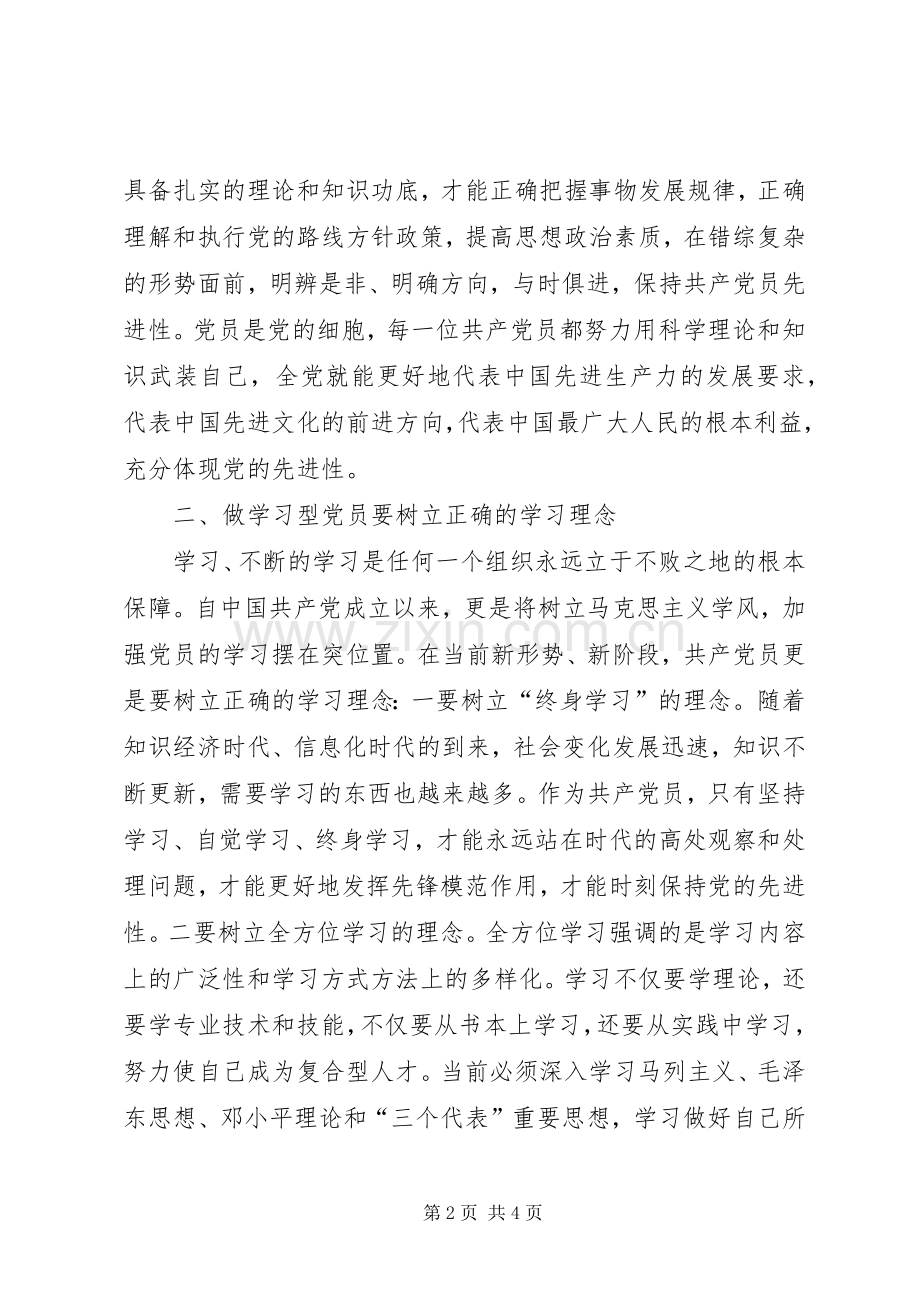 学习型党员体会心得(争做学习型党员永保党的先进性).docx_第2页