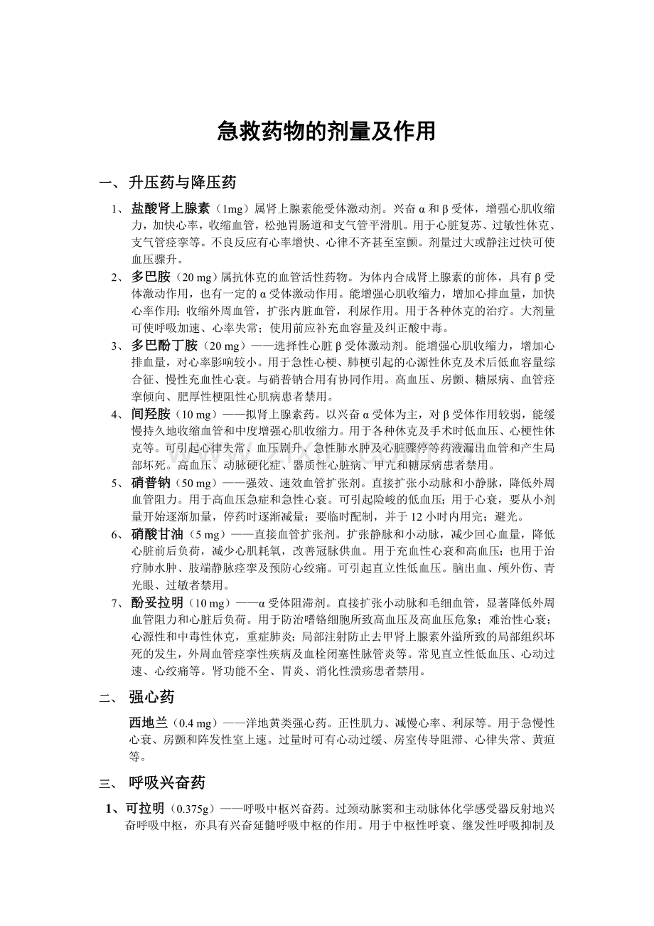 急救药物的剂量及作用.doc_第1页