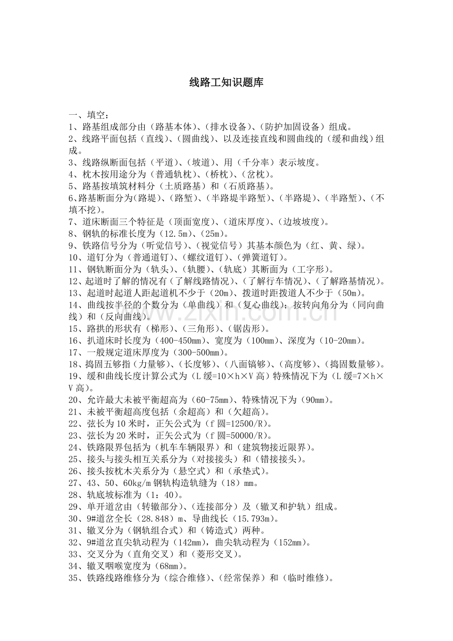 线路工知识题库.doc_第1页