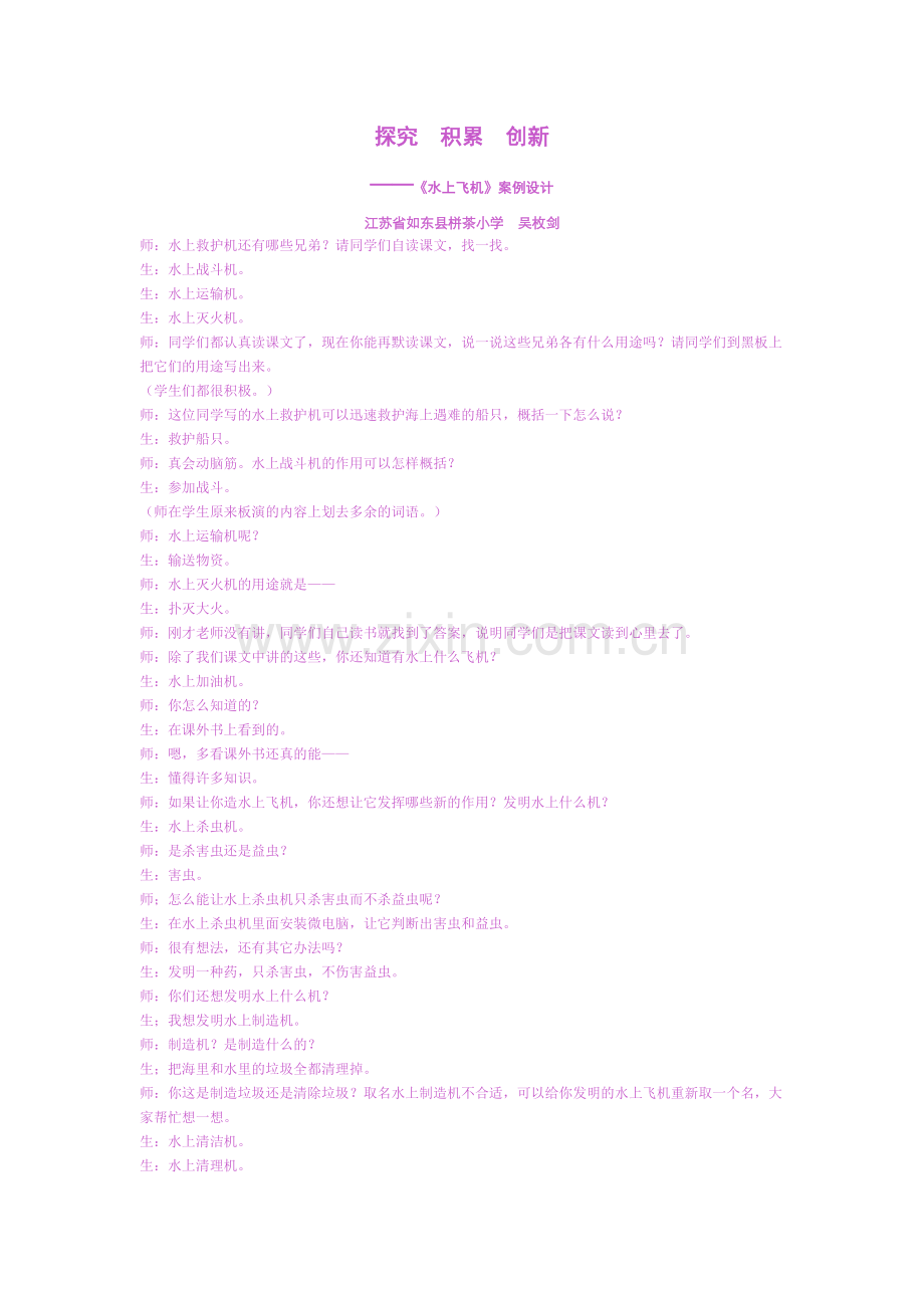 探究积累创新水上飞机案例及反思.doc_第1页
