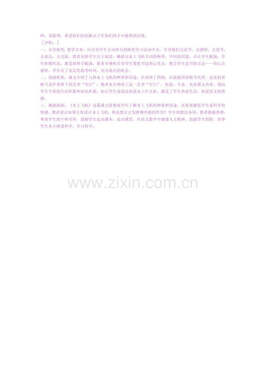 探究积累创新水上飞机案例及反思.doc_第2页