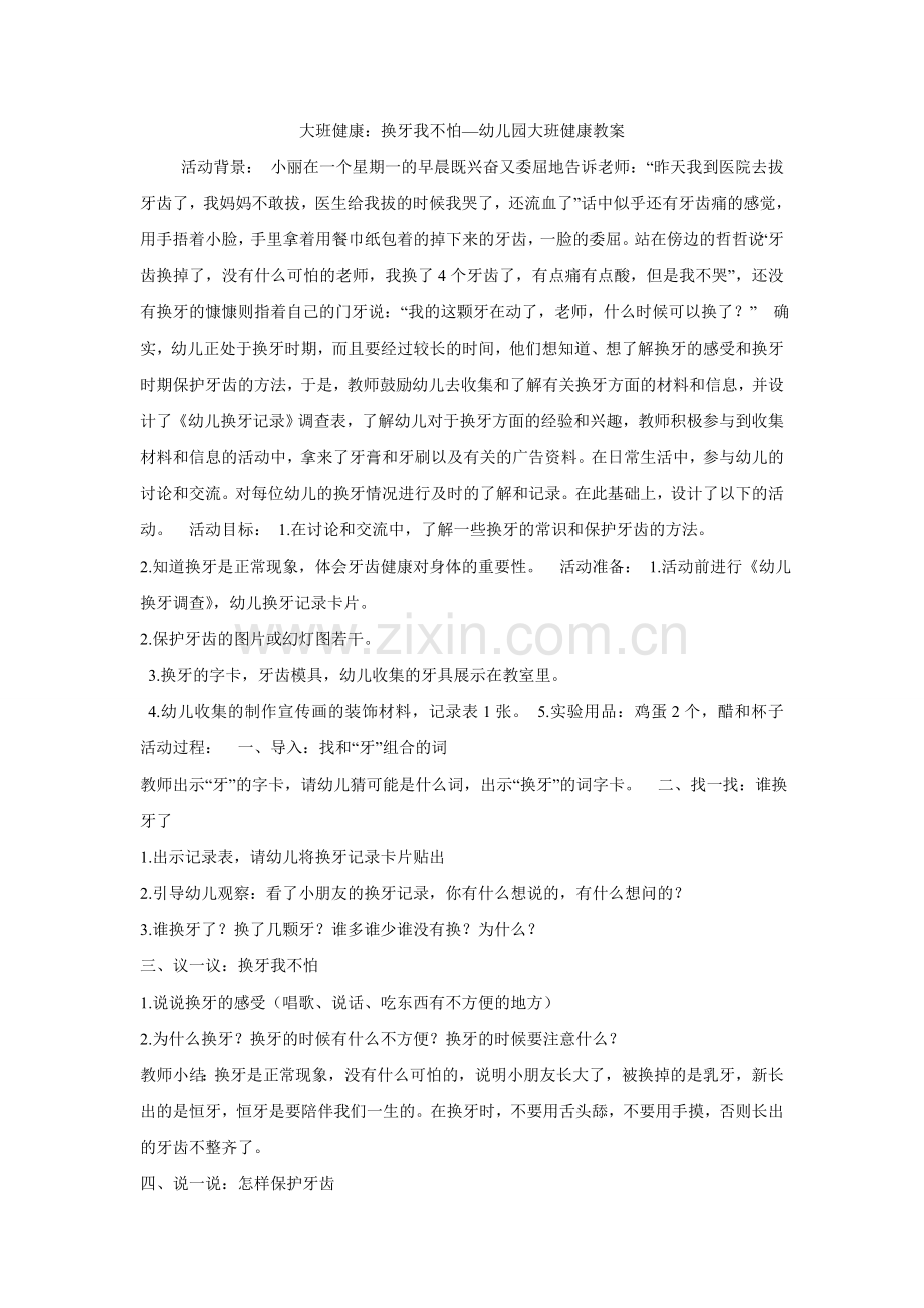 换牙我不怕.doc_第1页