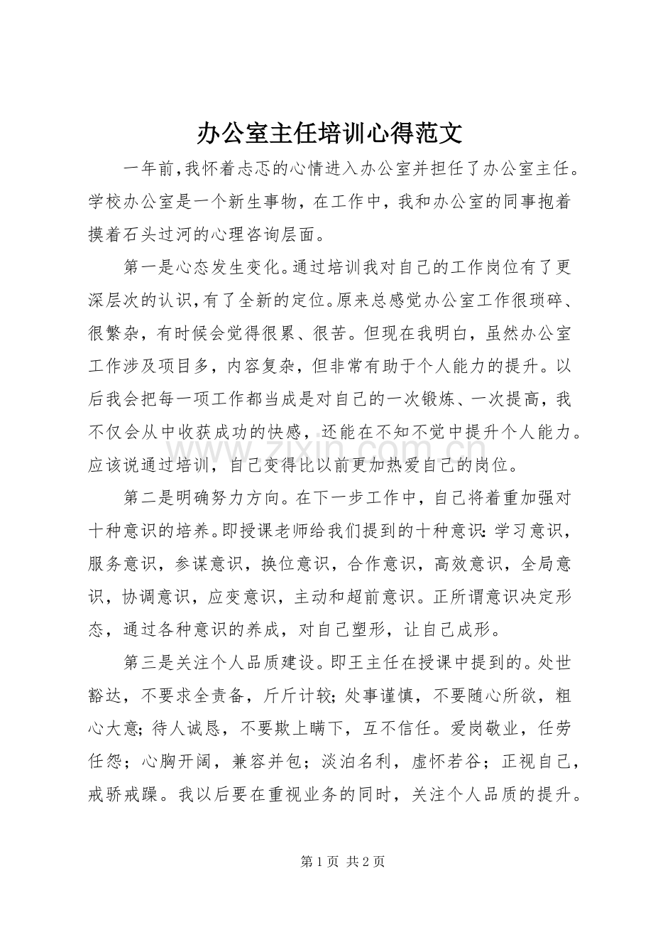 办公室主任培训心得范文.docx_第1页