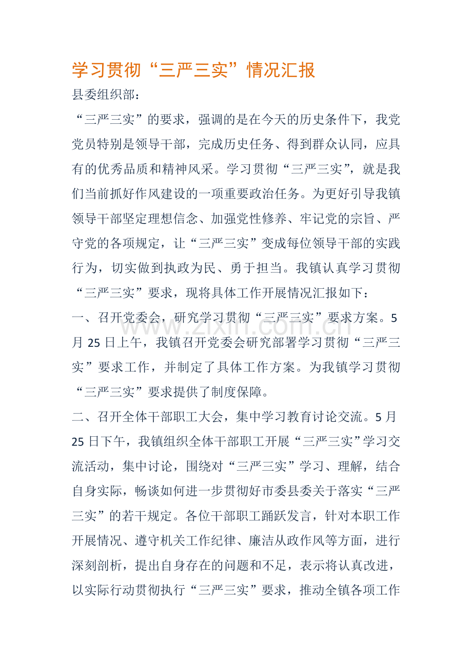 学习贯彻“三严三实”情况汇报.doc_第1页