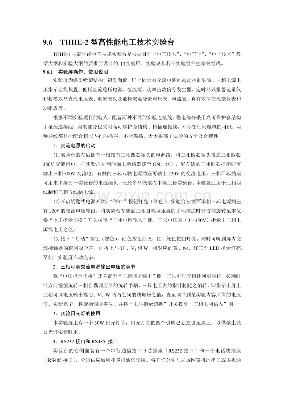 THHE2型高性能电工技术实验台介绍.docx_第1页