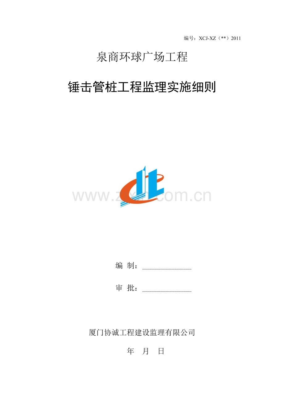 泉商环球广场锤击桩工程监理细则_secret.doc_第1页