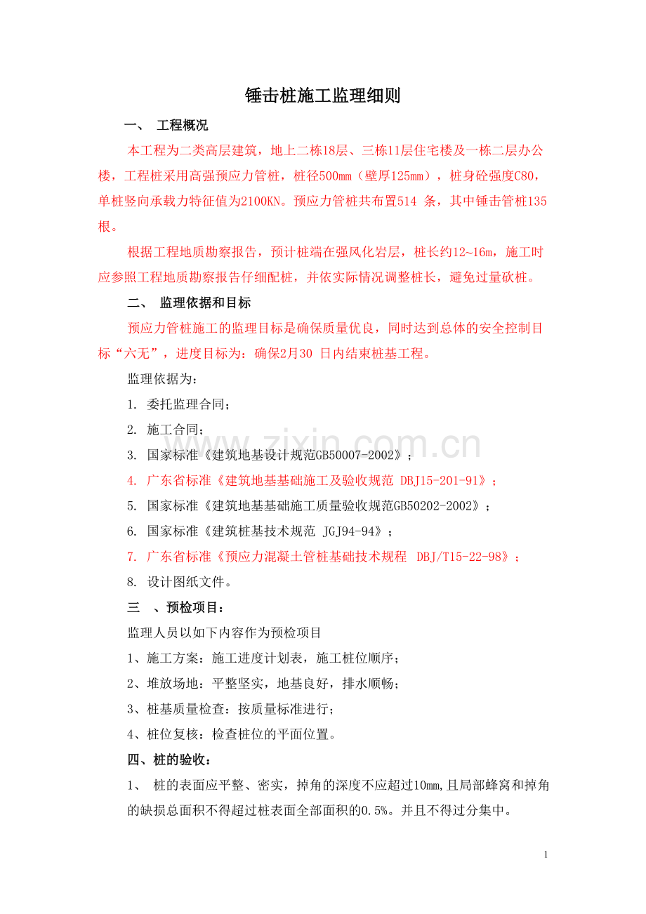 泉商环球广场锤击桩工程监理细则_secret.doc_第2页