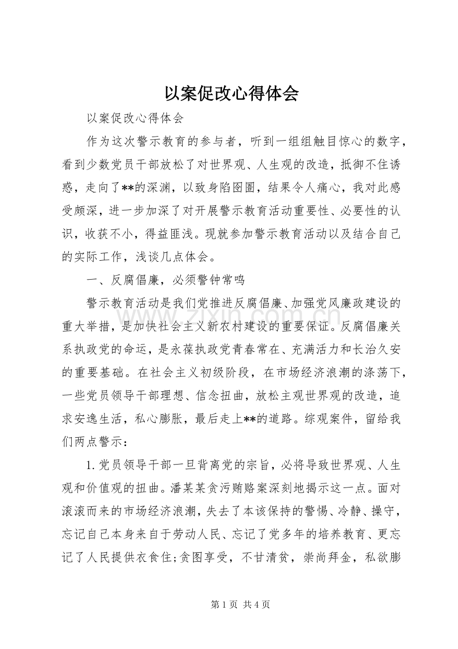 以案促改体会心得.docx_第1页